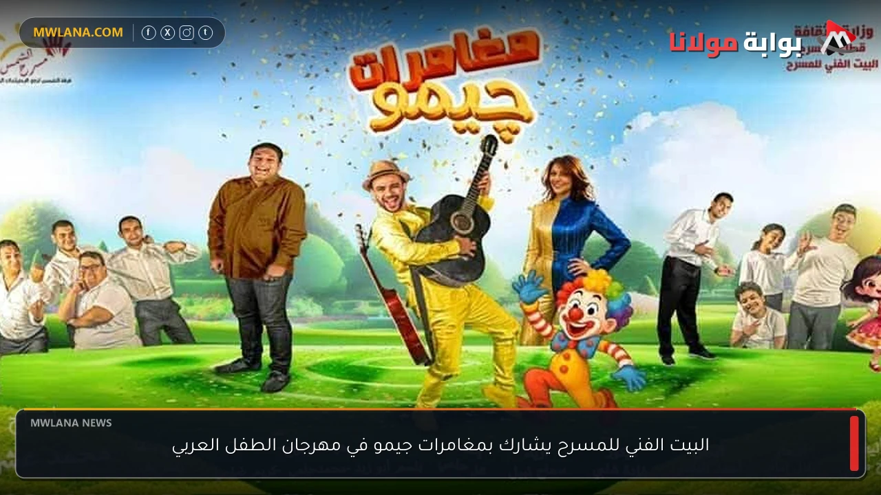 البيت الفني للمسرح يشارك بمغامرات جيمو في مهرجان الطفل العربي
