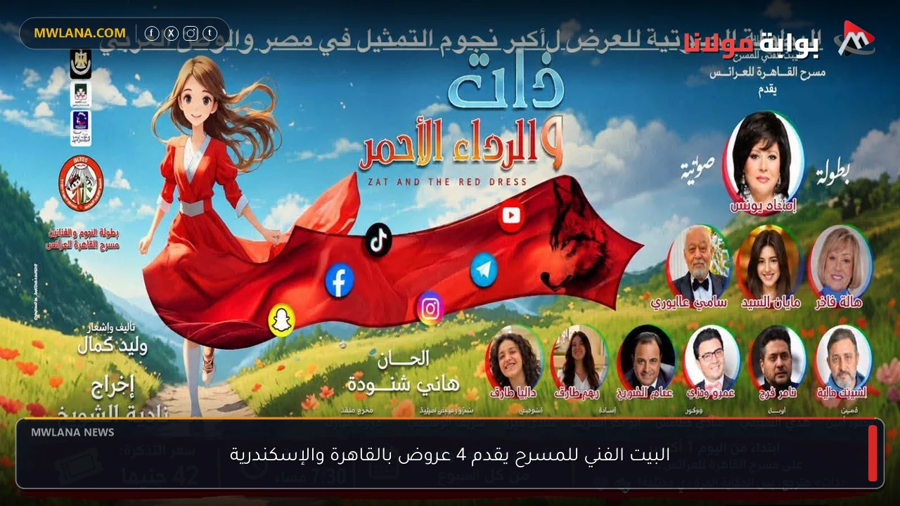 البيت الفني للمسرح يقدم 4 عروض بالقاهرة والإسكندرية