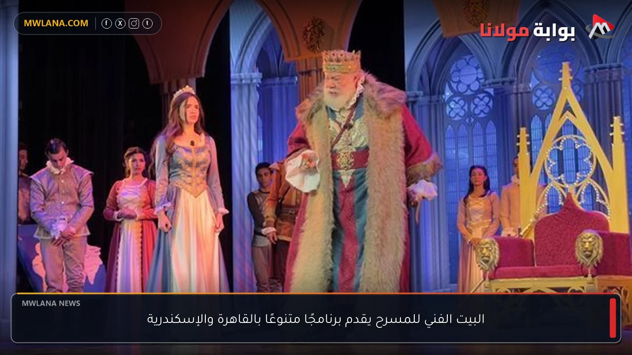 البيت الفني للمسرح يقدم برنامجًا متنوعًا بالقاهرة والإسكندرية