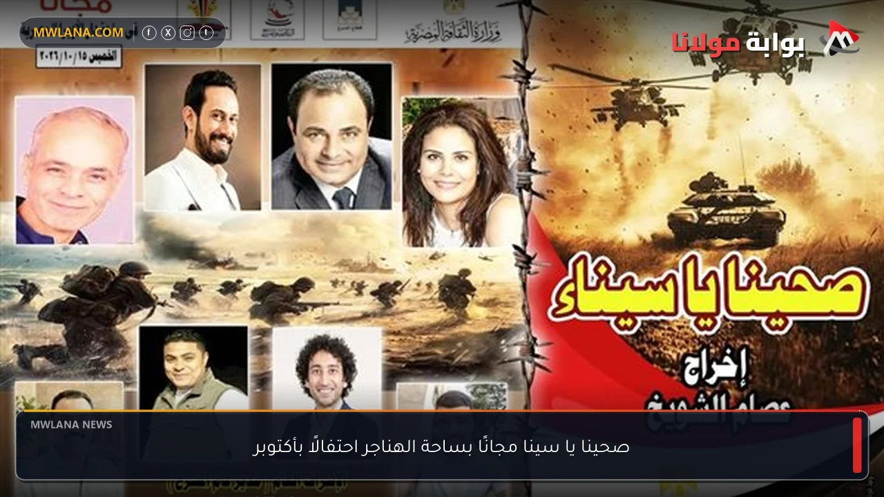 صحينا يا سينا مجانًا بساحة الهناجر احتفالًا بأكتوبر