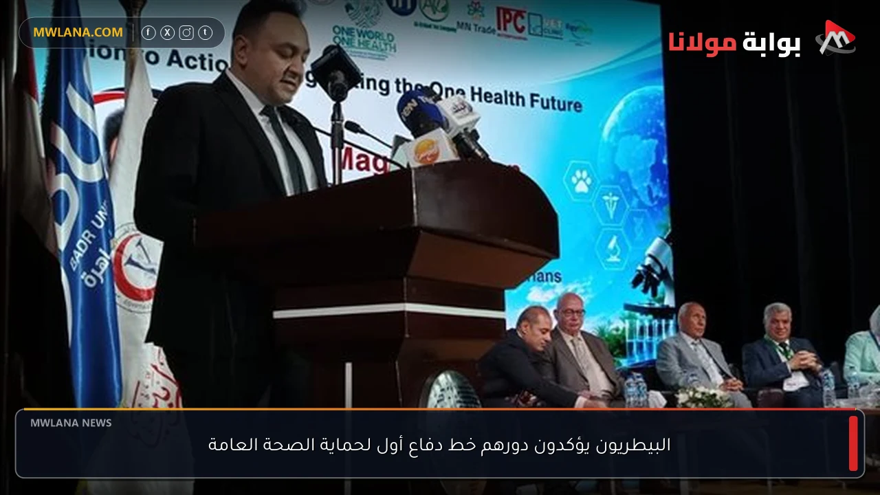البيطريون يؤكدون دورهم خط دفاع أول لحماية الصحة العامة