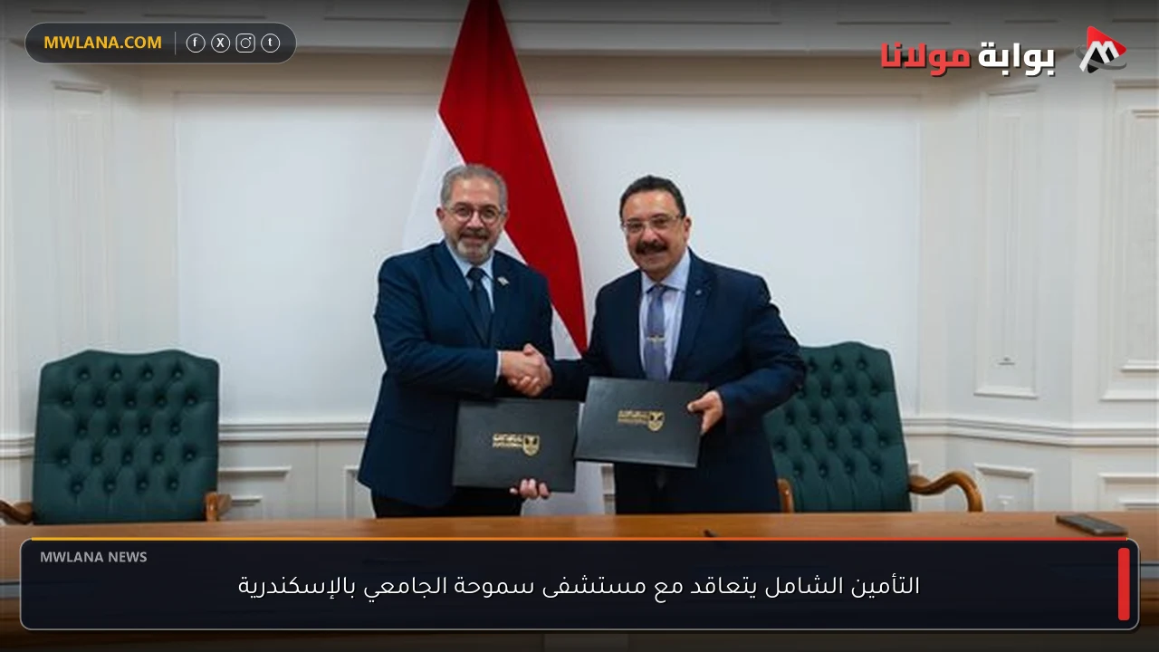التأمين الشامل يتعاقد مع مستشفى سموحة الجامعي بالإسكندرية