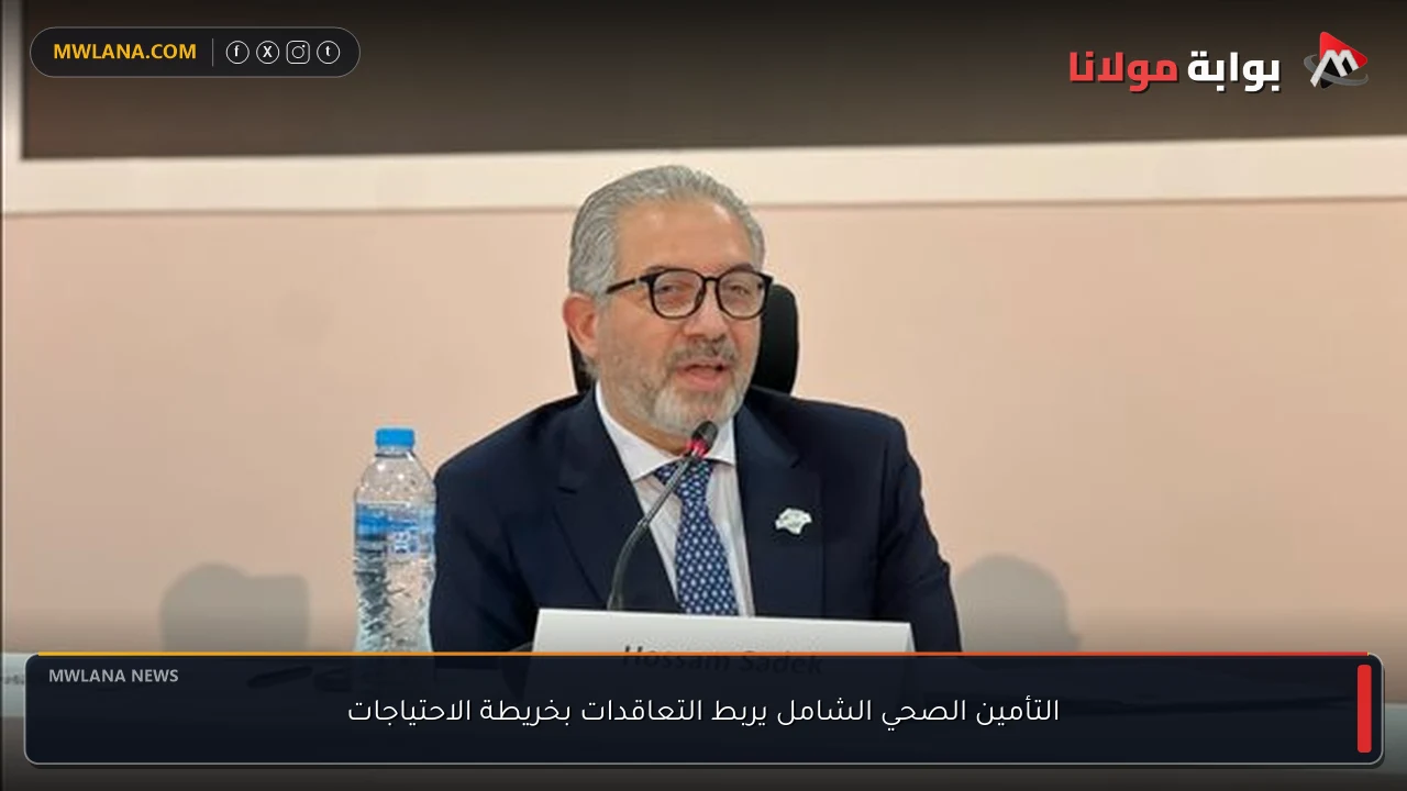 التأمين الصحي الشامل يربط التعاقدات بخريطة الاحتياجات