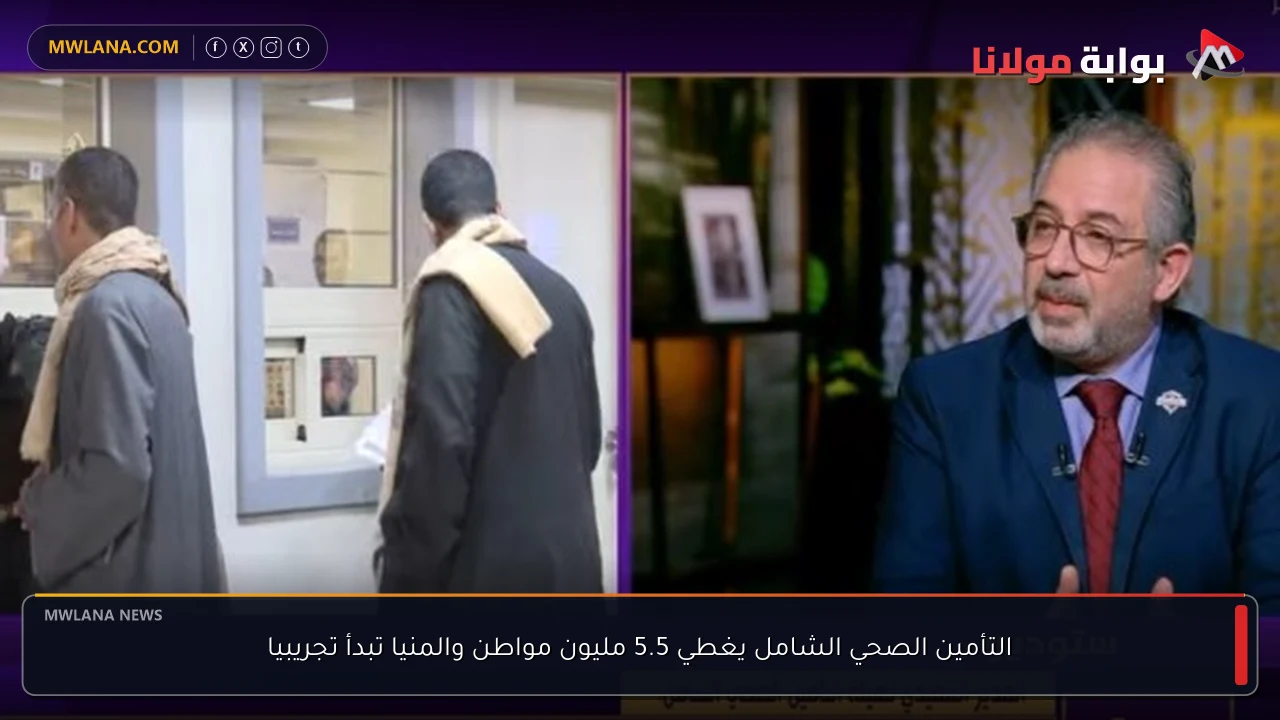 التأمين الصحي الشامل يغطي 5.5 مليون مواطن والمنيا تبدأ تجريبيا