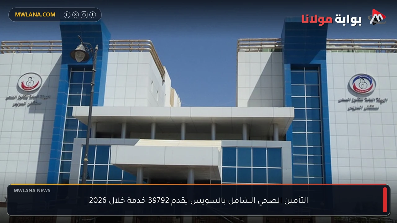 التأمين الصحي الشامل بالسويس يقدم 39792 خدمة خلال 2026