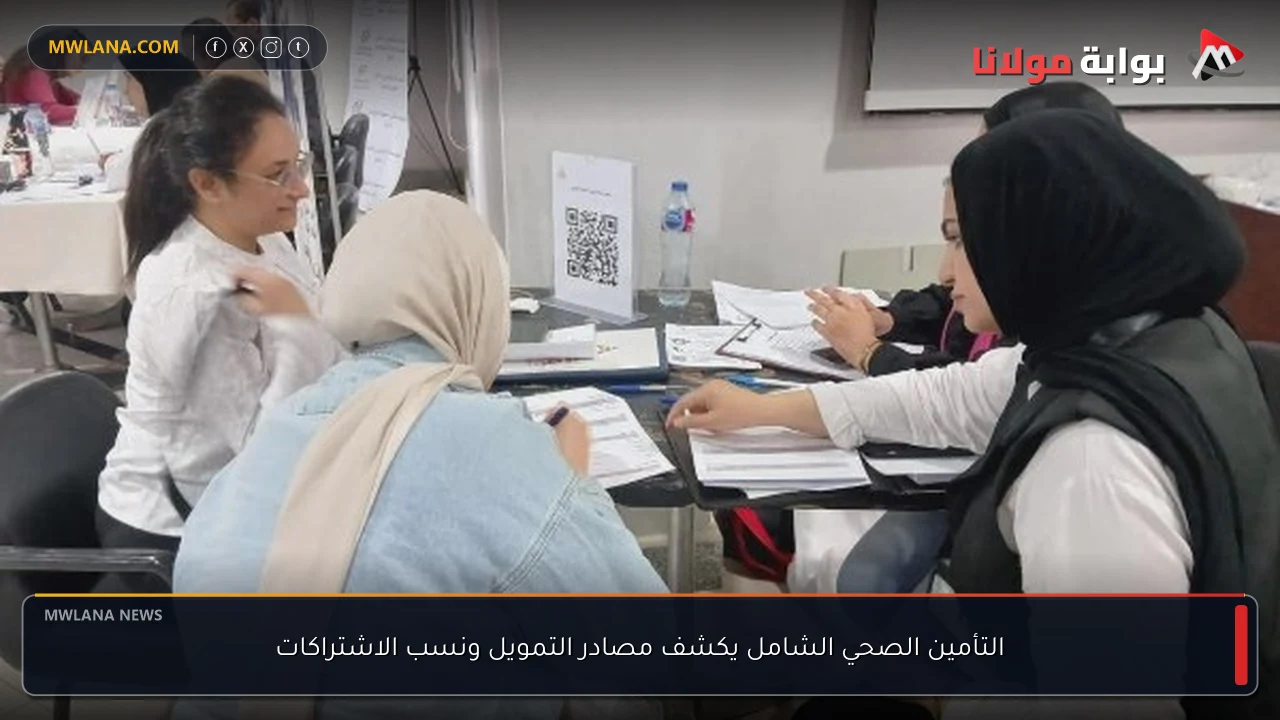 التأمين الصحي الشامل يكشف مصادر التمويل ونسب الاشتراكات