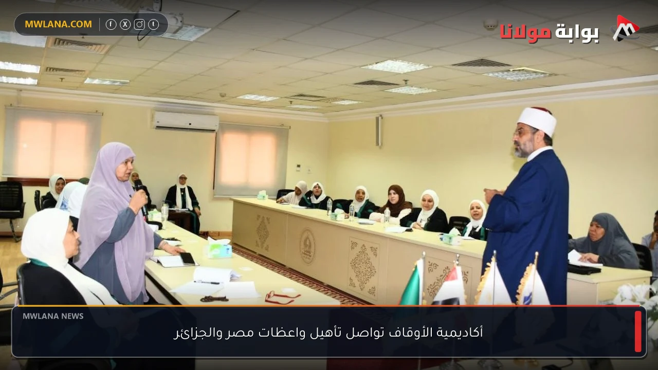أكاديمية الأوقاف تواصل تأهيل واعظات مصر والجزائر