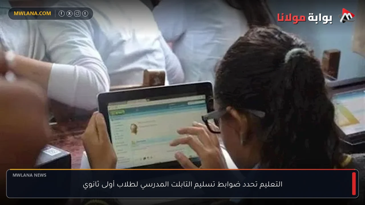 التعليم تحدد ضوابط تسليم التابلت المدرسي لطلاب أولى ثانوي
