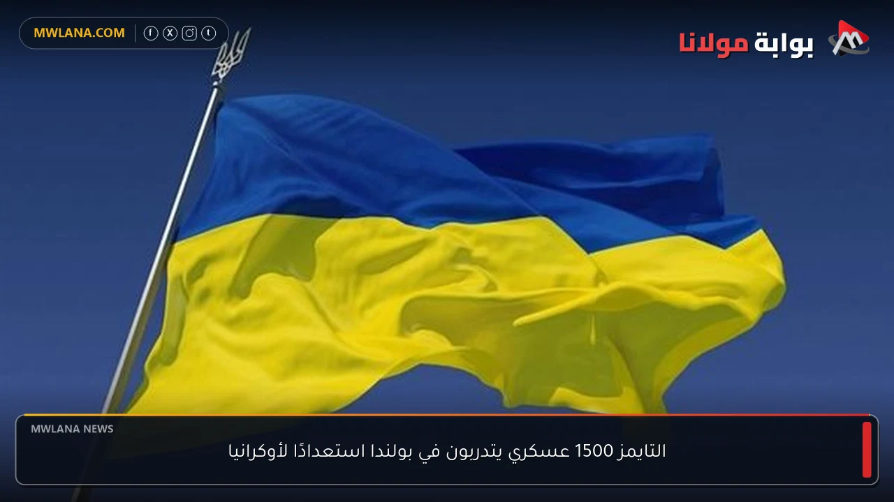 التايمز 1500 عسكري يتدربون في بولندا استعدادًا لأوكرانيا
