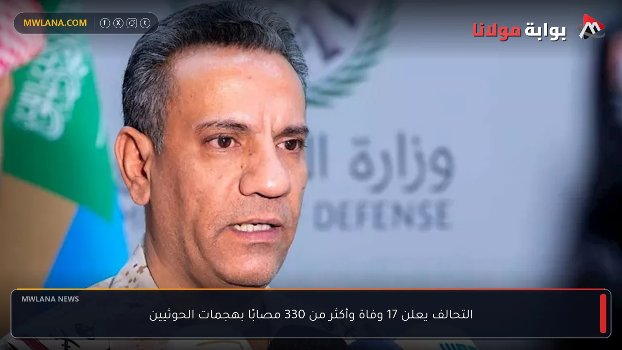 التحالف يعلن 17 وفاة وأكثر من 330 مصابًا بهجمات الحوثيين