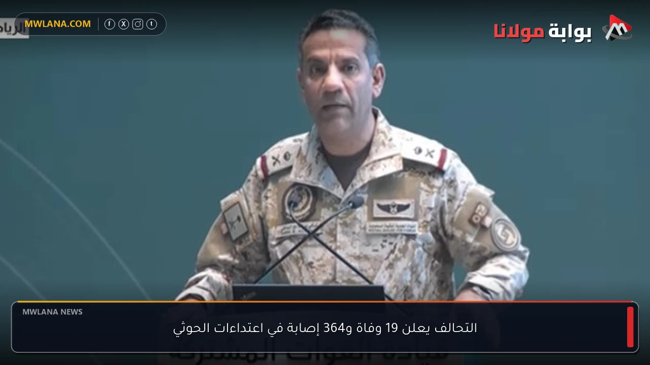 التحالف يعلن 19 وفاة و364 إصابة في اعتداءات الحوثي