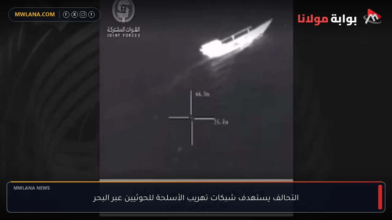 التحالف يستهدف شبكات تهريب الأسلحة للحوثيين عبر البحر