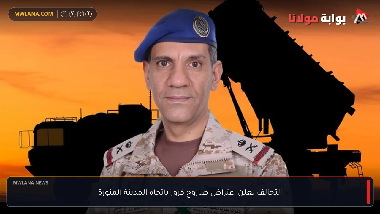 التحالف يعلن اعتراض صاروخ كروز باتجاه المدينة المنورة