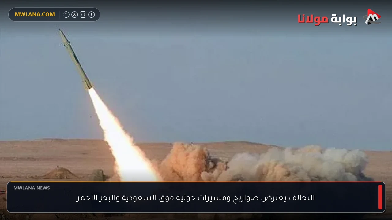 التحالف يعترض صواريخ ومسيرات حوثية فوق السعودية والبحر الأحمر