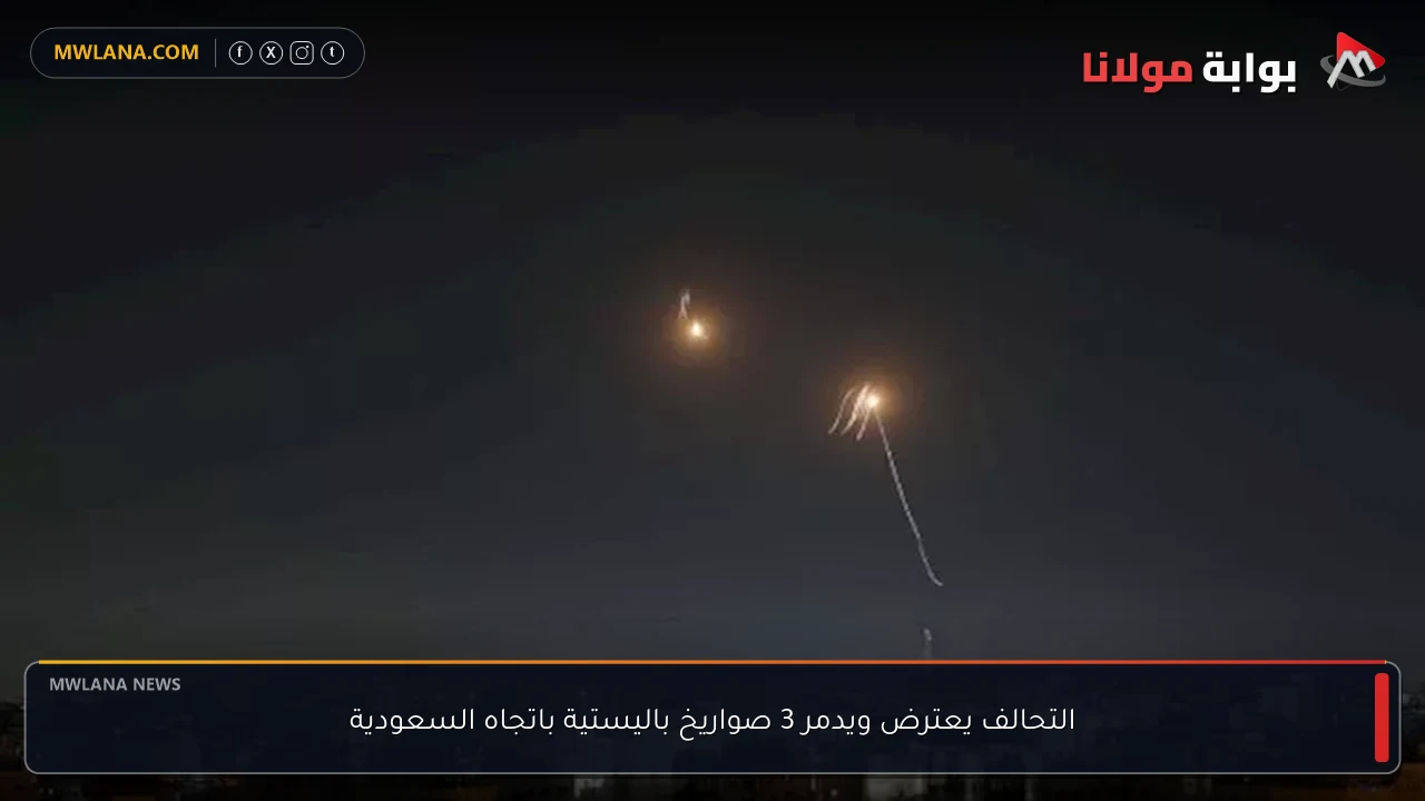 التحالف يعترض ويدمر 3 صواريخ باليستية باتجاه السعودية