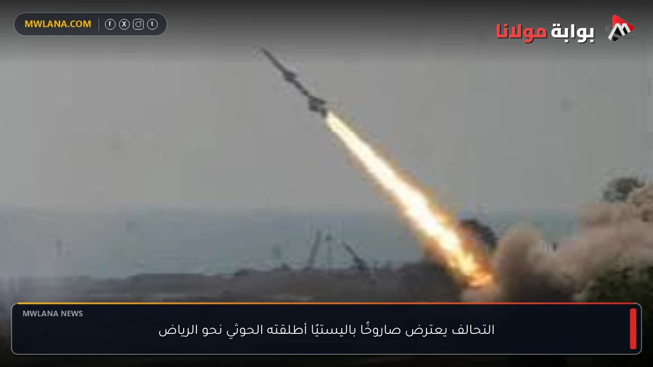 التحالف يعترض صاروخًا باليستيًا أطلقته الحوثي نحو الرياض