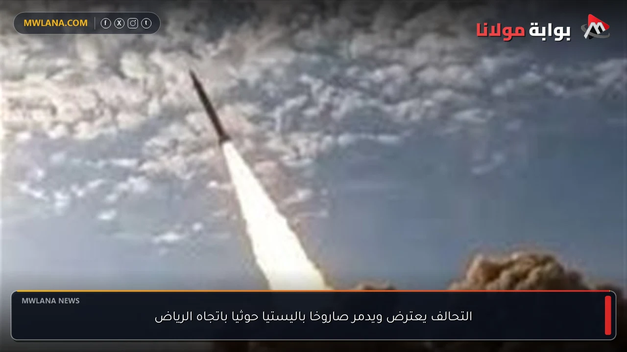 التحالف يعترض ويدمر صاروخا باليستيا حوثيا باتجاه الرياض