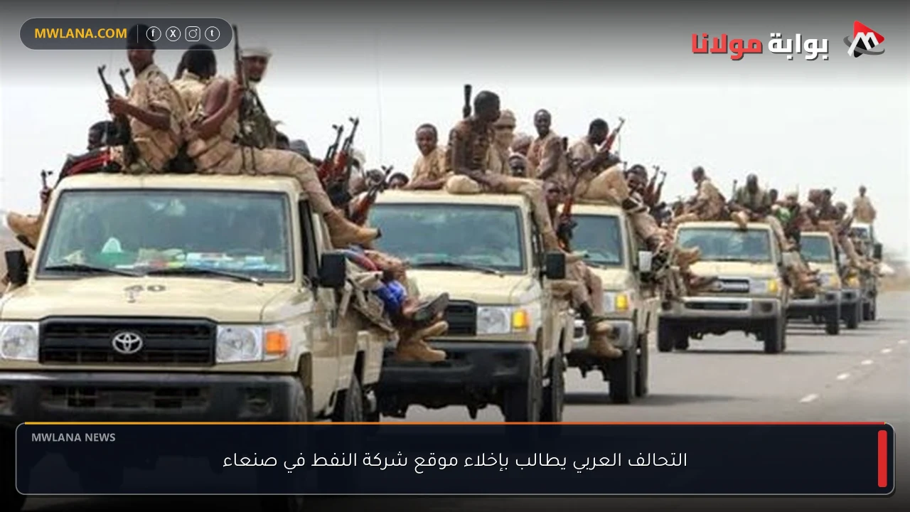 التحالف العربي يطالب بإخلاء موقع شركة النفط في صنعاء