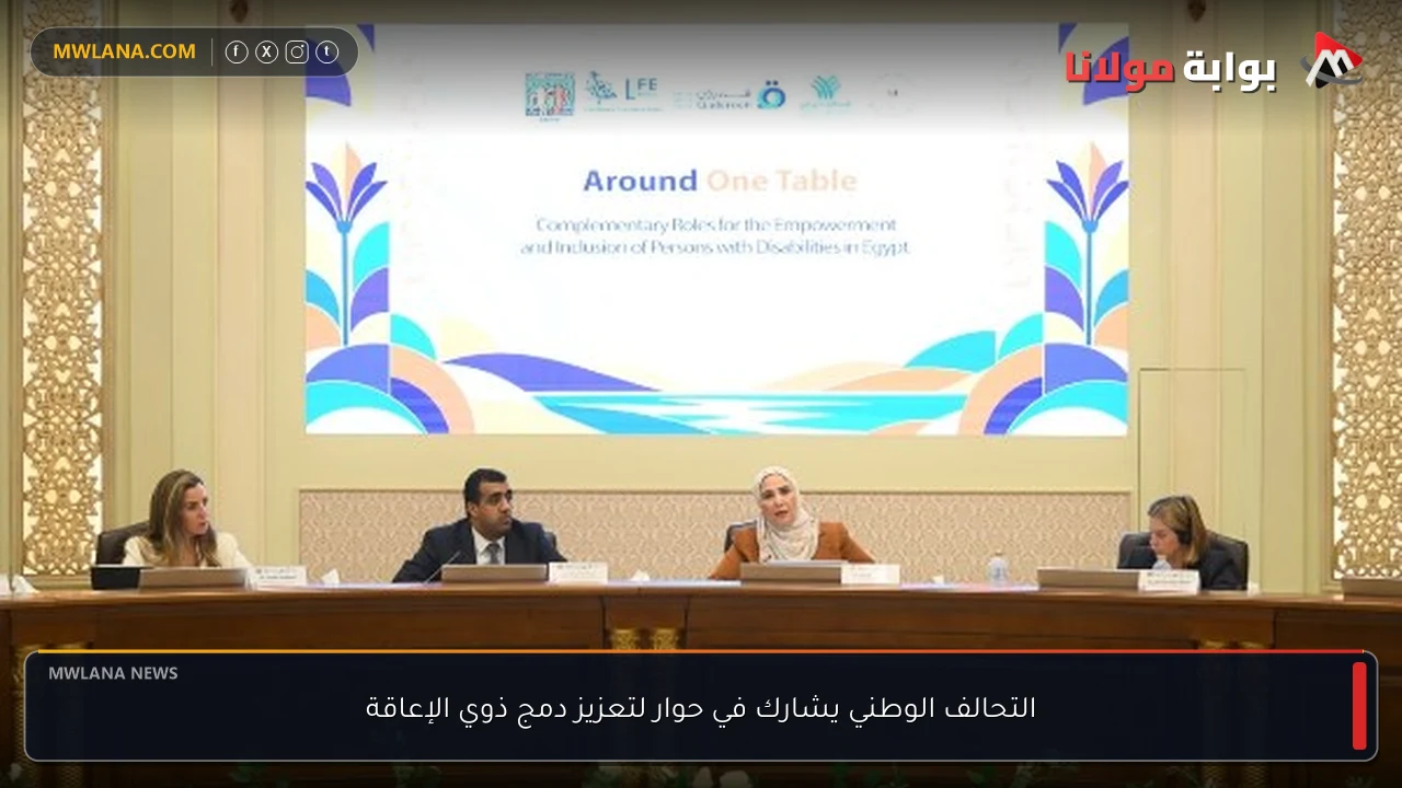التحالف الوطني يشارك في حوار لتعزيز دمج ذوي الإعاقة
