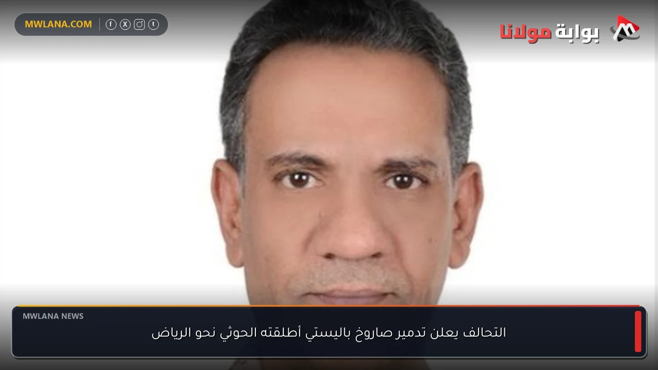 التحالف يعلن تدمير صاروخ باليستي أطلقته الحوثي نحو الرياض