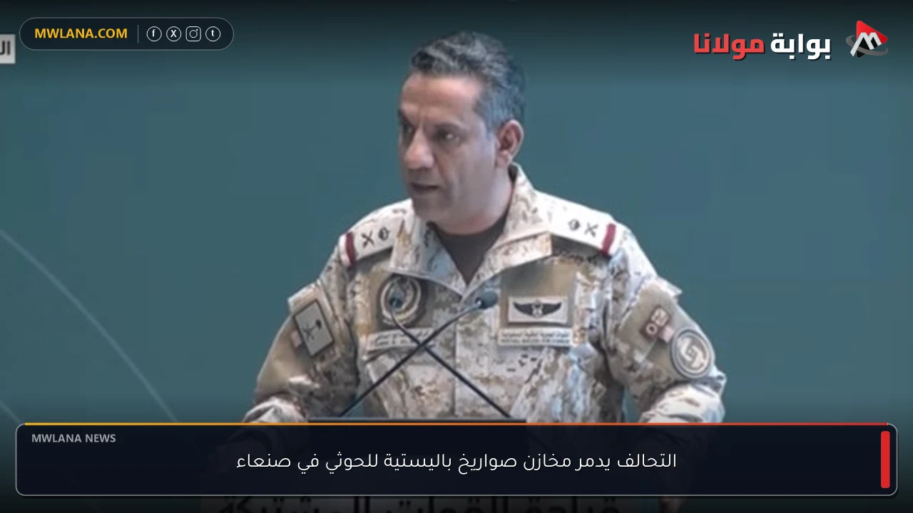 التحالف يدمر مخازن صواريخ باليستية للحوثي في صنعاء