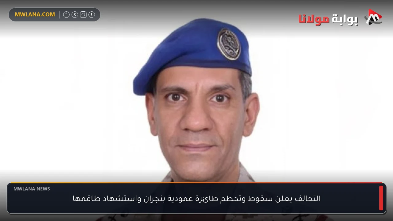 التحالف يعلن سقوط وتحطم طائرة عمودية بنجران واستشهاد طاقمها