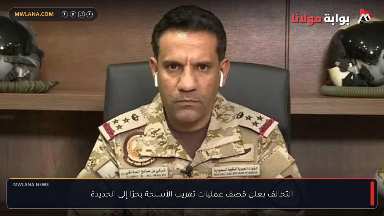 التحالف يعلن قصف عمليات تهريب الأسلحة بحرًا إلى الحديدة