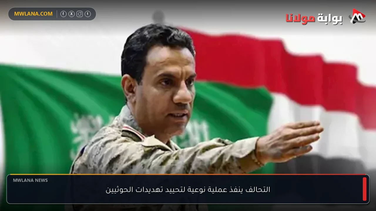 التحالف ينفذ عملية نوعية لتحييد تهديدات الحوثيين