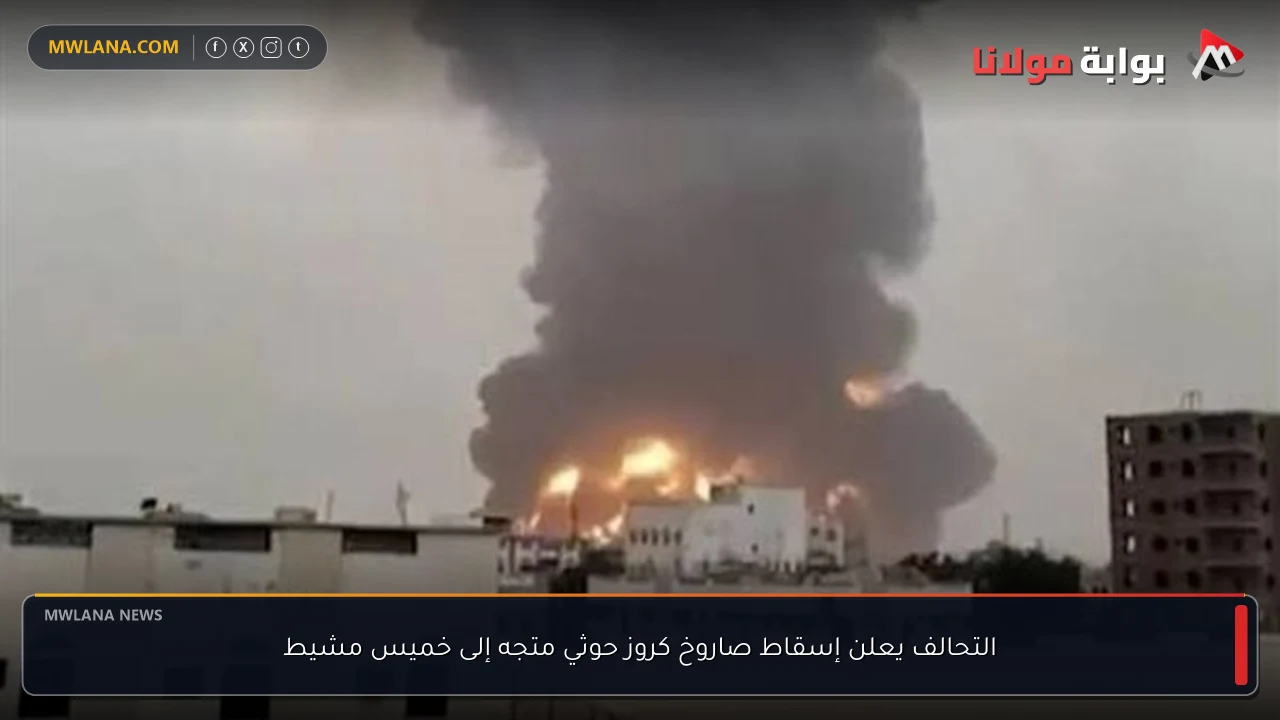 التحالف يعلن إسقاط صاروخ كروز حوثي متجه إلى خميس مشيط