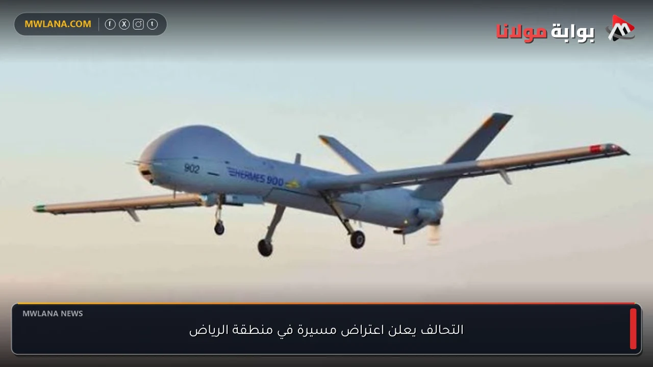 التحالف يعلن اعتراض مسيرة في منطقة الرياض