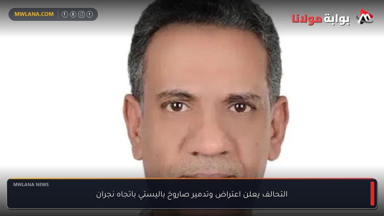 التحالف يعلن اعتراض وتدمير صاروخ باليستي باتجاه نجران