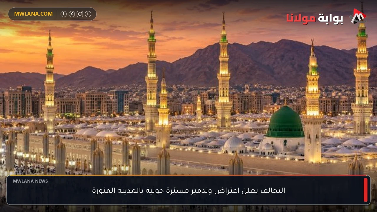 التحالف يعلن اعتراض وتدمير مسيّرة حوثية بالمدينة المنورة