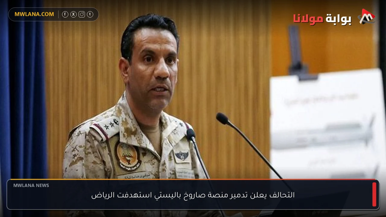 التحالف يعلن تدمير منصة صاروخ باليستي استهدفت الرياض
