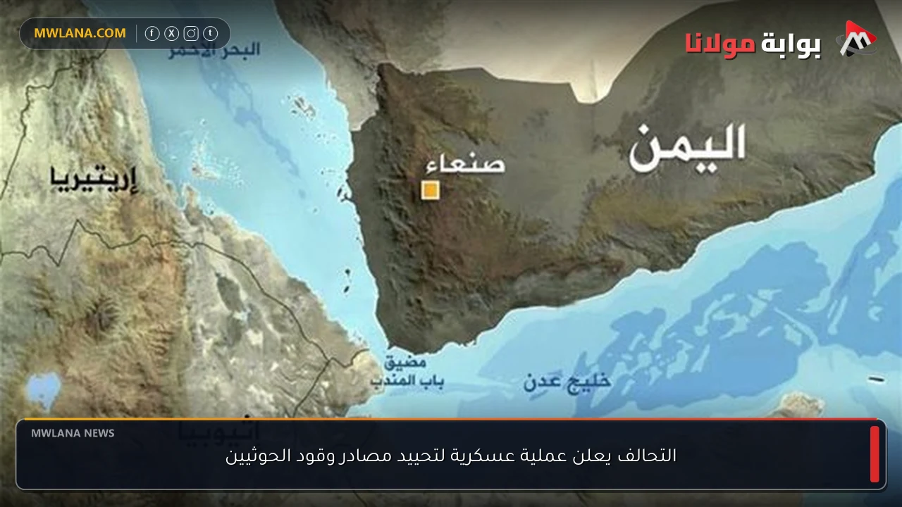 التحالف يعلن عملية عسكرية لتحييد مصادر وقود الحوثيين