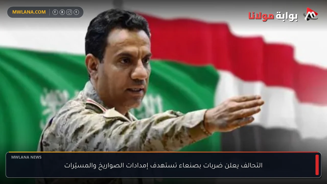 التحالف يعلن ضربات بصنعاء تستهدف إمدادات الصواريخ والمسيّرات