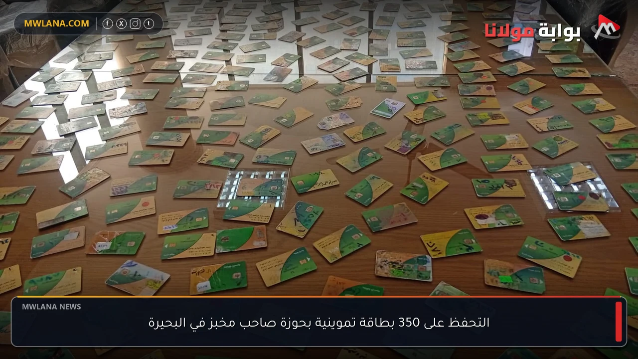 التحفظ على 350 بطاقة تموينية بحوزة صاحب مخبز في البحيرة