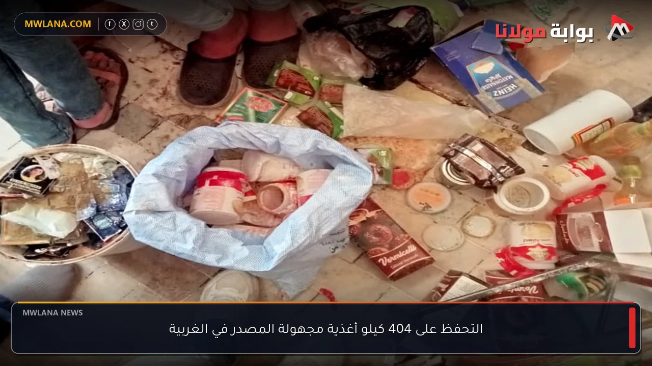 التحفظ على 404 كيلو أغذية مجهولة المصدر في الغربية