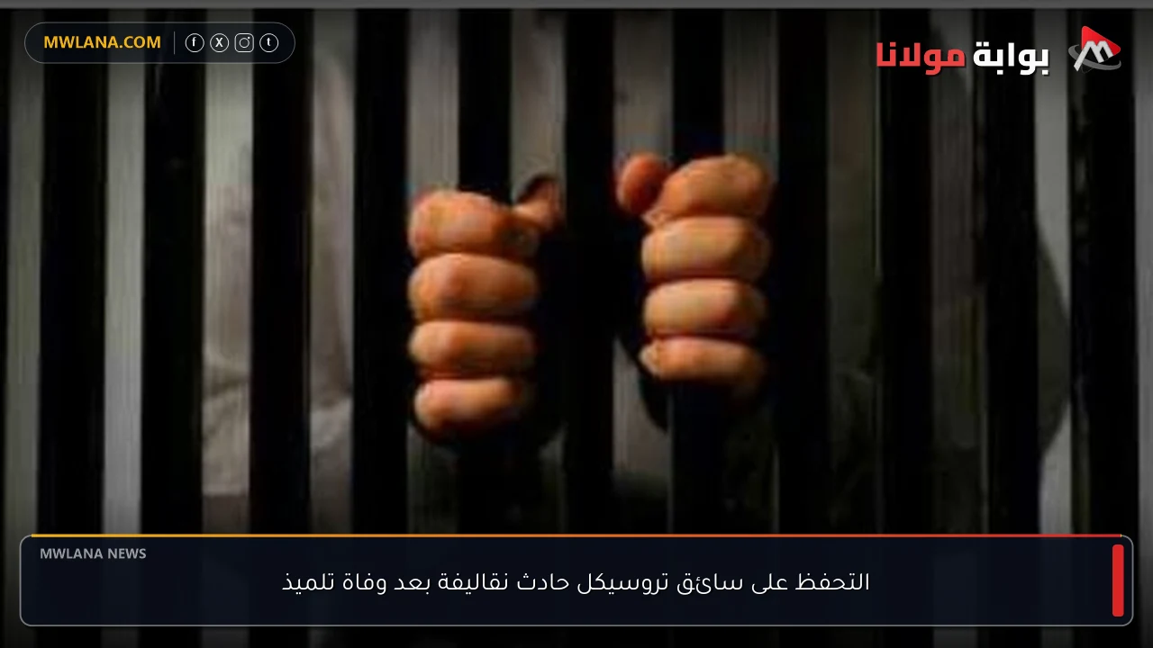 التحفظ على سائق تروسيكل حادث نقاليفة بعد وفاة تلميذ