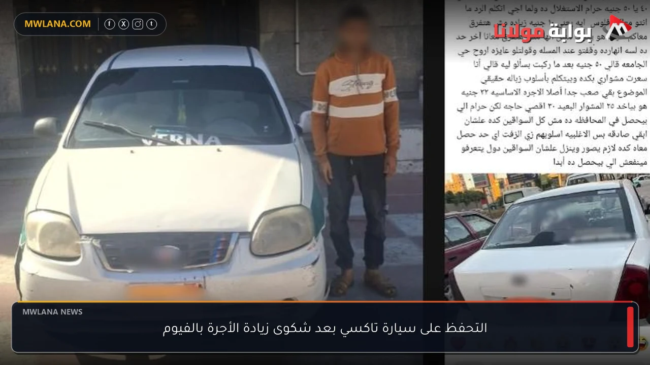 التحفظ على سيارة تاكسي بعد شكوى زيادة الأجرة بالفيوم
