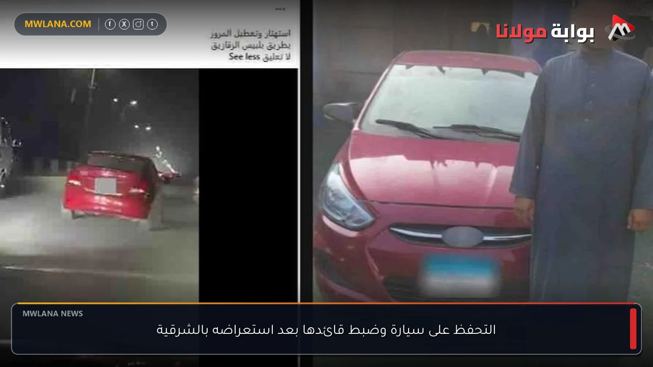التحفظ على سيارة وضبط قائدها بعد استعراضه بالشرقية