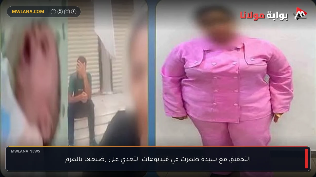 التحقيق مع سيدة ظهرت في فيديوهات التعدي على رضيعها بالهرم