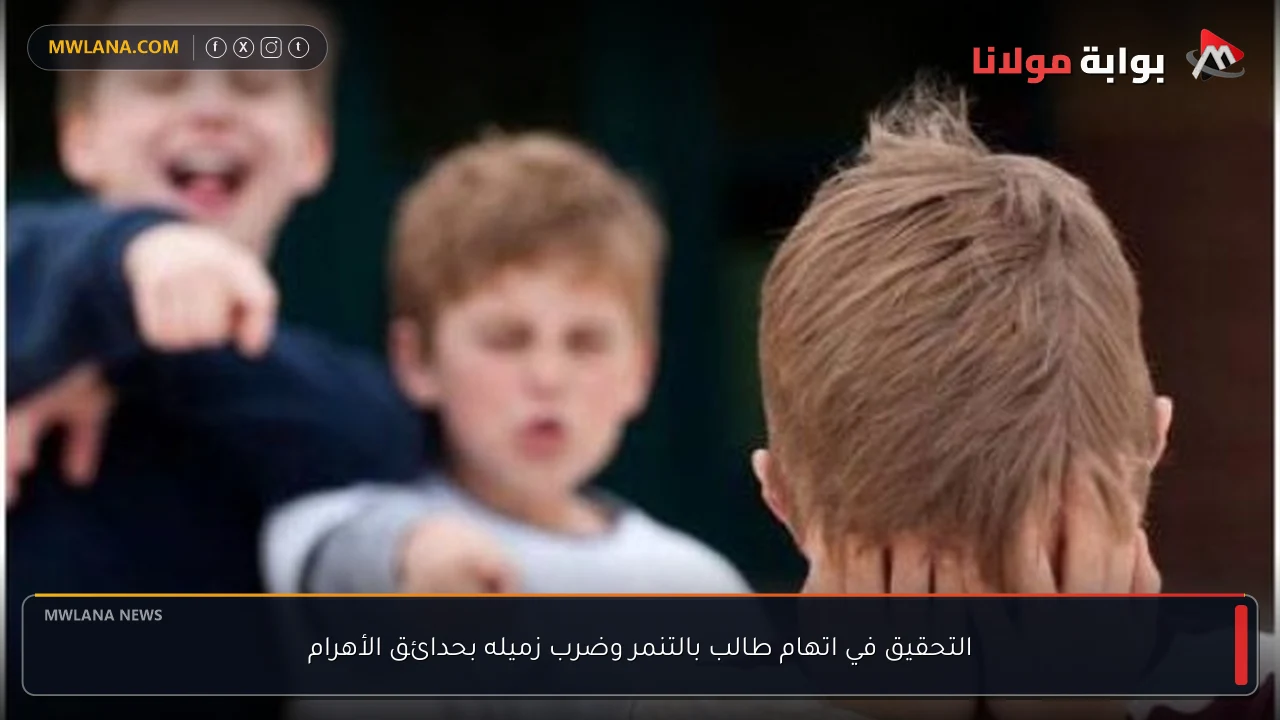 التحقيق في اتهام طالب بالتنمر وضرب زميله بحدائق الأهرام