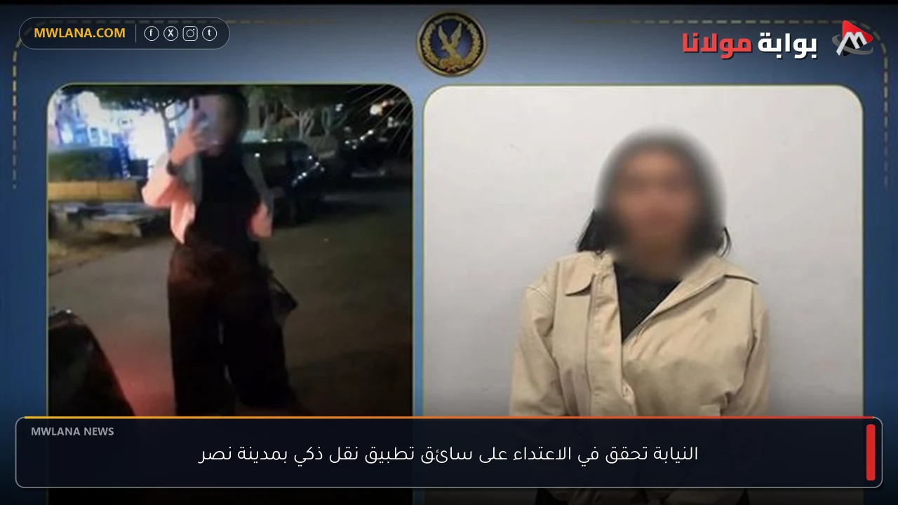 النيابة تحقق في الاعتداء على سائق تطبيق نقل ذكي بمدينة نصر