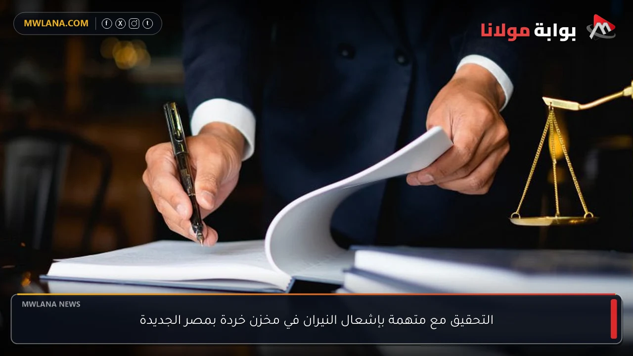 التحقيق مع متهمة بإشعال النيران في مخزن خردة بمصر الجديدة