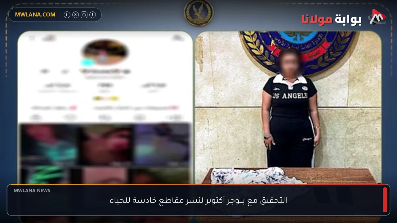 التحقيق مع بلوجر أكتوبر لنشر مقاطع خادشة للحياء