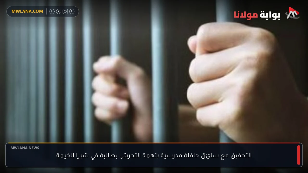 التحقيق مع سائق حافلة مدرسية بتهمة التحرش بطالبة في شبرا الخيمة