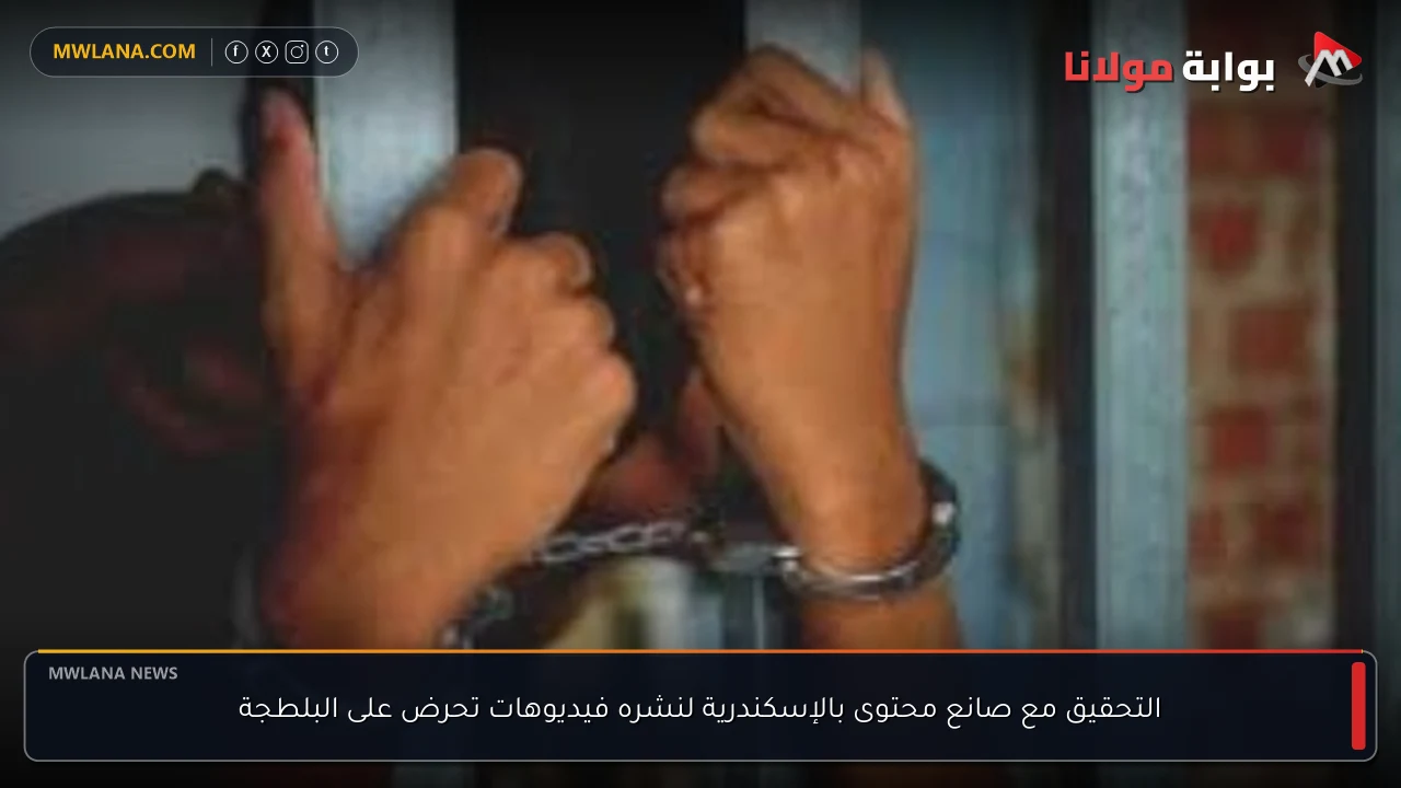التحقيق مع صانع محتوى بالإسكندرية لنشره فيديوهات تحرض على البلطجة