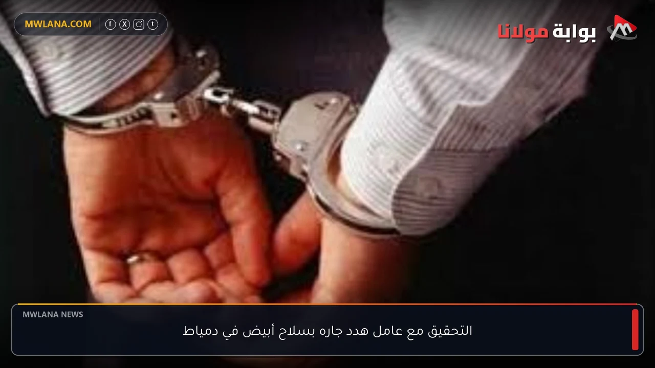 التحقيق مع عامل هدد جاره بسلاح أبيض في دمياط