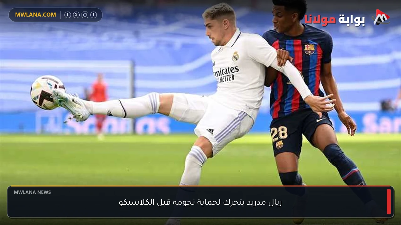 ريال مدريد يتحرك لحماية نجومه قبل الكلاسيكو