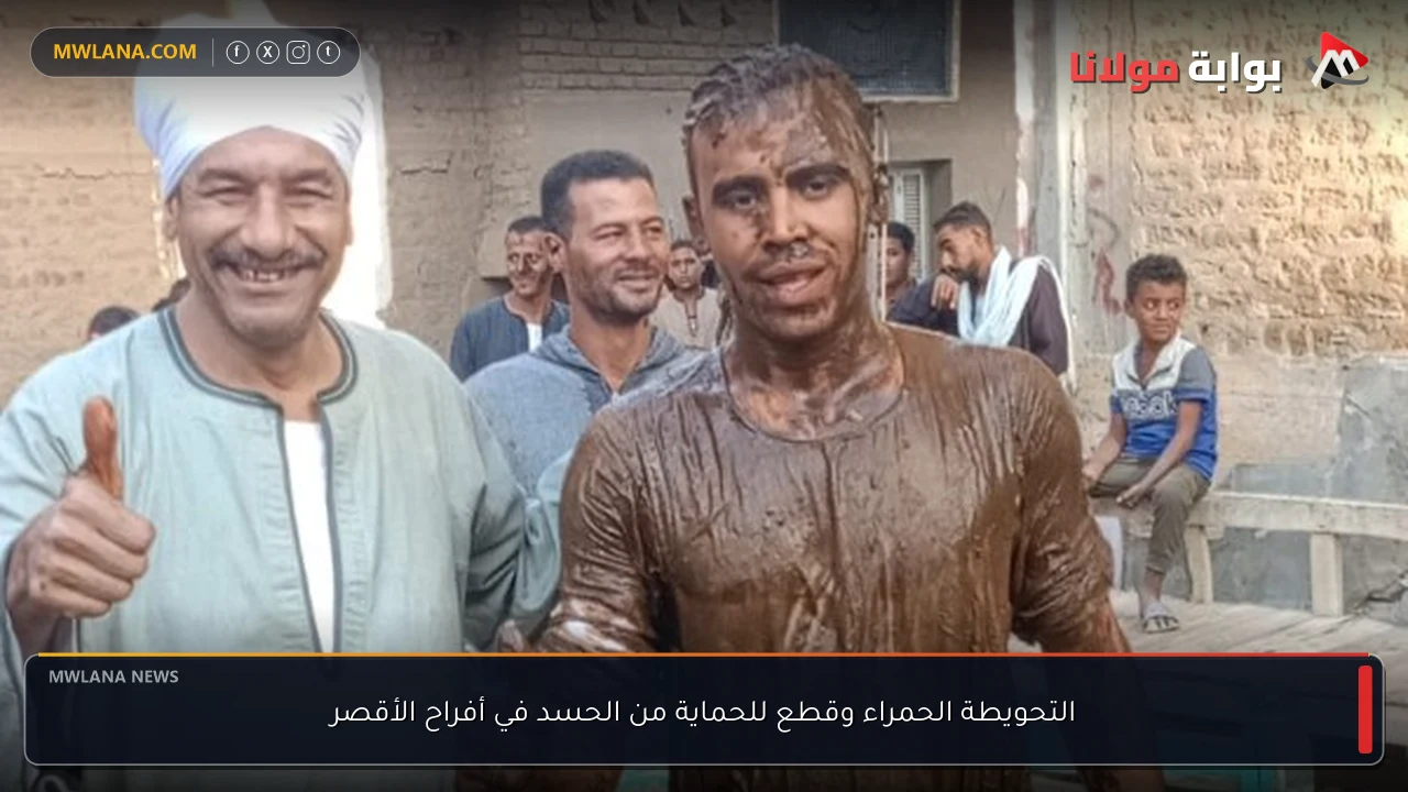 التحويطة الحمراء وقطع للحماية من الحسد في أفراح الأقصر